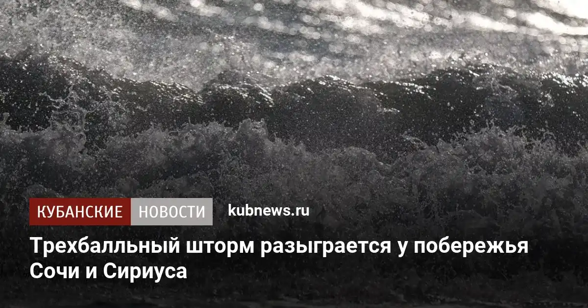 У берегов Сочи и Сириуса 31 октября ожидается трехбалльный шторм