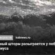 У берегов Сочи и Сириуса 31 октября ожидается трехбалльный шторм