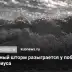 У берегов Сочи и Сириуса 31 октября ожидается трехбалльный шторм