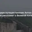 Антон Дряничкин прочитает в Краснодаре лекцию о Великой Китайской стене