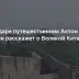 Антон Дряничкин прочитает в Краснодаре лекцию о Великой Китайской стене