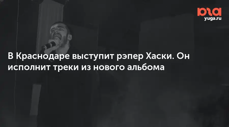 Хаски выступит в Краснодаре и Ростове-на-Дону в феврале 2027 года