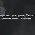 Хаски выступит в Краснодаре и Ростове-на-Дону в феврале 2027 года
